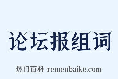 论坛报组词是什么意思的图片